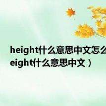 height什么意思中文怎么读（height什么意思中文）