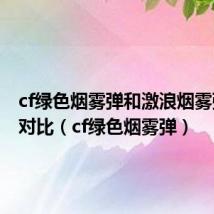 cf绿色烟雾弹和激浪烟雾弹切换对比（cf绿色烟雾弹）