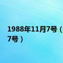 1988年11月7号（11月7号）