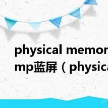 physical memory dump蓝屏（physical）