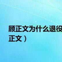 顾正文为什么退役（顾正文）