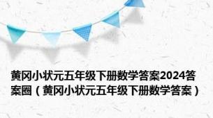 黄冈小状元五年级下册数学答案2024答案圈（黄冈小状元五年级下册数学答案）