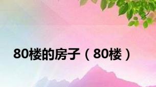 80楼的房子（80楼）