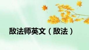 敌法师英文（敌法）