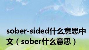 sober-sided什么意思中文（sober什么意思）