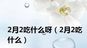 2月2吃什么呀（2月2吃什么）