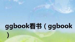 ggbook看书（ggbook）