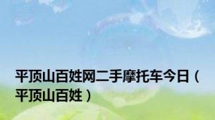 平顶山百姓网二手摩托车今日（平顶山百姓）