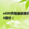 e600奔驰最新报价（e66报价）