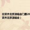 任贤齐北京演唱会门票2023（任贤齐北京演唱会）