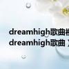 dreamhigh歌曲视频（dreamhigh歌曲）