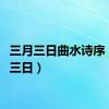 三月三日曲水诗序（三月三日）