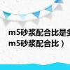 m5砂浆配合比是多少（m5砂浆配合比）