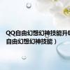 QQ自由幻想幻神技能升级（qq自由幻想幻神技能）