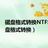 磁盘格式转换NTFS（磁盘格式转换）