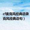 cf麦克风经典语录（cf麦克风经典语句）