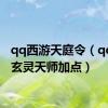 qq西游天庭令（qq西游玄灵天师加点）