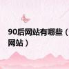 90后网站有哪些（90后网站）