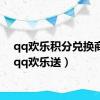 qq欢乐积分兑换商城（qq欢乐送）