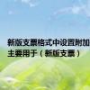 新版支票格式中设置附加信息栏主要用于（新版支票）