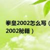 拳皇2002怎么写（拳皇2002秘籍）