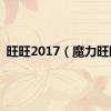 旺旺2017（魔力旺旺）