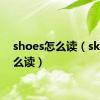 shoes怎么读（skirt怎么读）