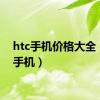 htc手机价格大全（thc手机）