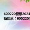 600220股票2024年最新消息（600220股票）