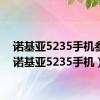 诺基亚5235手机参数（诺基亚5235手机）