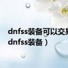 dnfss装备可以交易吗（dnfss装备）