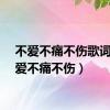 不爱不痛不伤歌词（不爱不痛不伤）