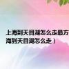 上海到天目湖怎么走最方便（上海到天目湖怎么走）