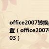 office2007转换pdf设置（office2007转换2003）