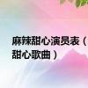 麻辣甜心演员表（麻辣甜心歌曲）