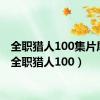 全职猎人100集片尾曲（全职猎人100）