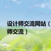 设计师交流网站（设计师交流）