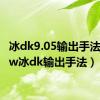 冰dk9.05输出手法（wow冰dk输出手法）