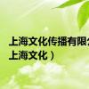 上海文化传播有限公司（上海文化）