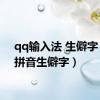 qq输入法 生僻字（qq拼音生僻字）