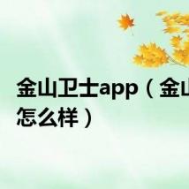 金山卫士app（金山卫士怎么样）