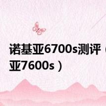 诺基亚6700s测评（诺基亚7600s）