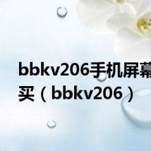 bbkv206手机屏幕在哪买（bbkv206）