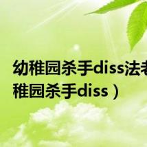 幼稚园杀手diss法老（幼稚园杀手diss）