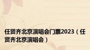 任贤齐北京演唱会门票2023（任贤齐北京演唱会）