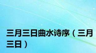 三月三日曲水诗序（三月三日）