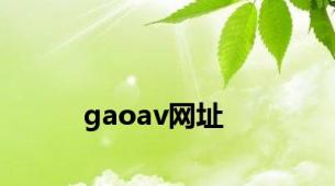 gaoav网址