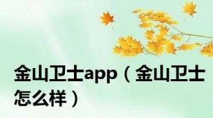 金山卫士app（金山卫士怎么样）