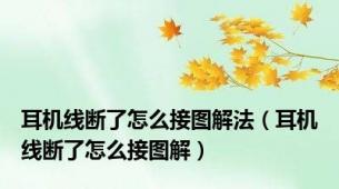 耳机线断了怎么接图解法（耳机线断了怎么接图解）