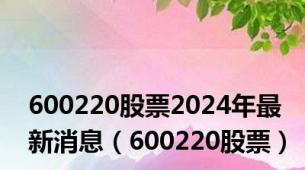 600220股票2024年最新消息（600220股票）